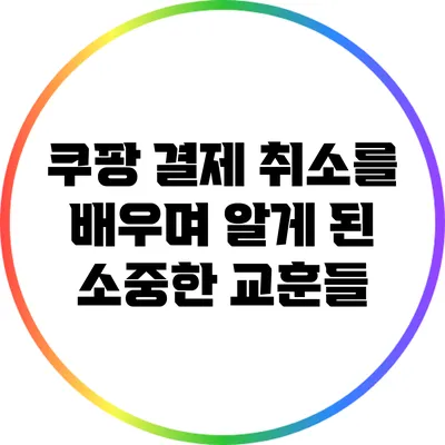 쿠팡 결제 취소를 배우며 알게 된 소중한 교훈들