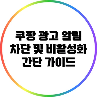 쿠팡 광고 알림 차단 및 비활성화 간단 가이드