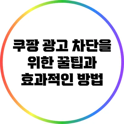 쿠팡 광고 차단을 위한 꿀팁과 효과적인 방법