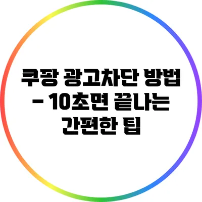 쿠팡 광고차단 방법 – 10초면 끝나는 간편한 팁