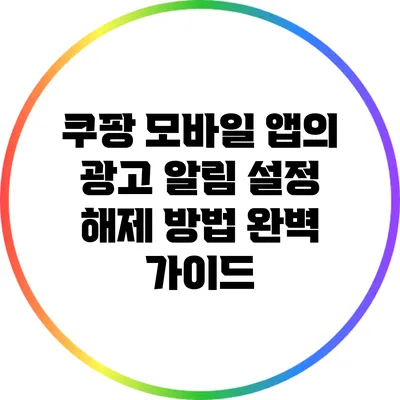 쿠팡 모바일 앱의 광고 알림 설정 해제 방법 완벽 가이드