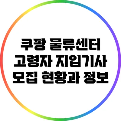 쿠팡 물류센터 고령자 지입기사 모집: 현황과 정보