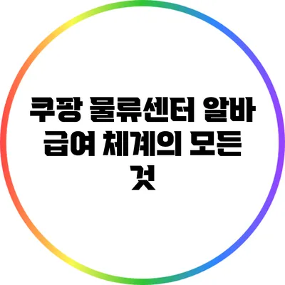 쿠팡 물류센터 알바 급여 체계의 모든 것