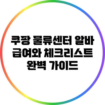 쿠팡 물류센터 알바: 급여와 체크리스트 완벽 가이드