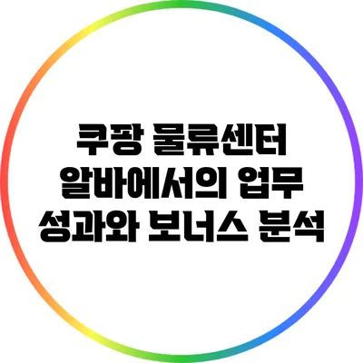 쿠팡 물류센터 알바에서의 업무 성과와 보너스 분석