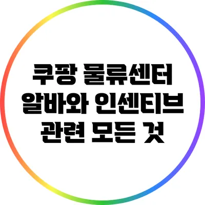 쿠팡 물류센터 알바와 인센티브 관련 모든 것