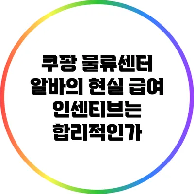 쿠팡 물류센터 알바의 현실: 급여 인센티브는 합리적인가?