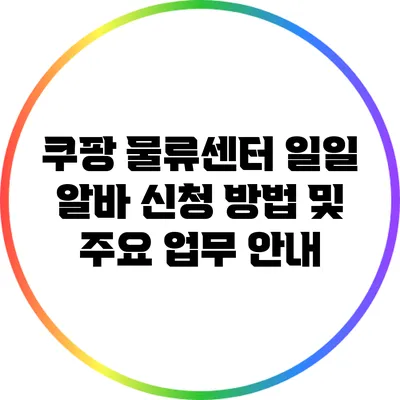 쿠팡 물류센터 일일 알바 신청 방법 및 주요 업무 안내