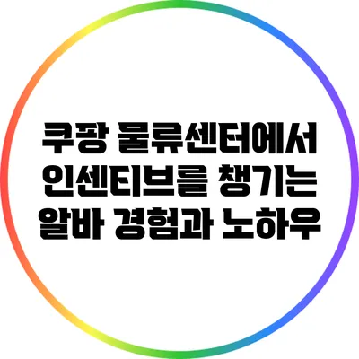 쿠팡 물류센터에서 인센티브를 챙기는 알바 경험과 노하우