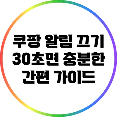 쿠팡 알림 끄기: 30초면 충분한 간편 가이드