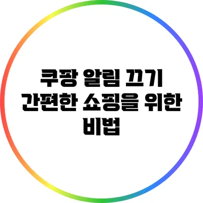 쿠팡 알림 끄기: 간편한 쇼핑을 위한 비법