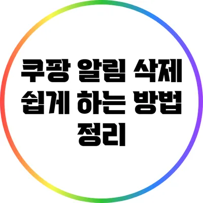 쿠팡 알림 삭제: 쉽게 하는 방법 정리