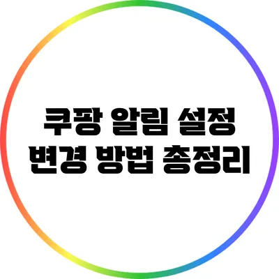 쿠팡 알림 설정 변경 방법 총정리