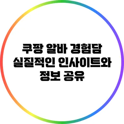 쿠팡 알바 경험담: 실질적인 인사이트와 정보 공유