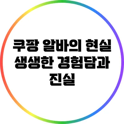 쿠팡 알바의 현실: 생생한 경험담과 진실