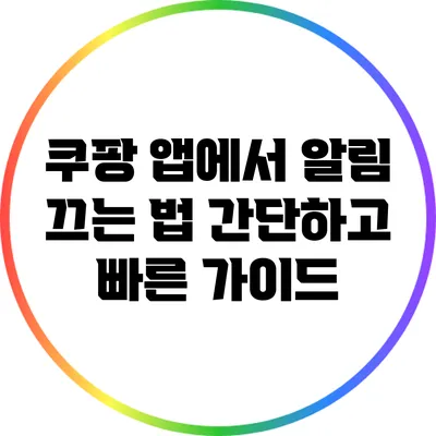 쿠팡 앱에서 알림 끄는 법: 간단하고 빠른 가이드