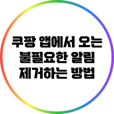 쿠팡 앱에서 오는 불필요한 알림 제거하는 방법