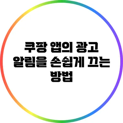 쿠팡 앱의 광고 알림을 손쉽게 끄는 방법