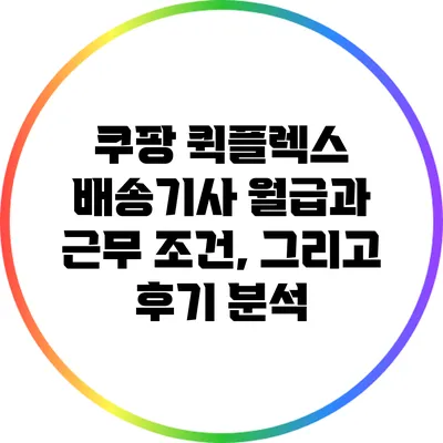 쿠팡 퀵플렉스 배송기사 월급과 근무 조건, 그리고 후기 분석