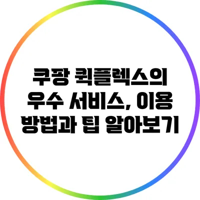 쿠팡 퀵플렉스의 우수 서비스, 이용 방법과 팁 알아보기