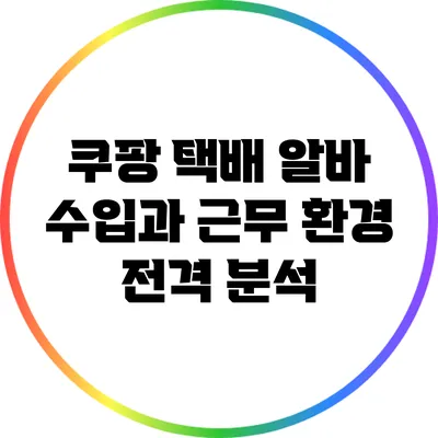 쿠팡 택배 알바: 수입과 근무 환경 전격 분석