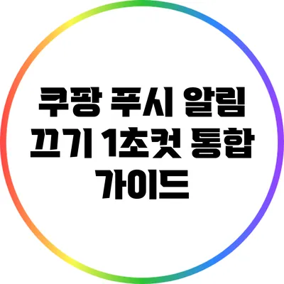 쿠팡 푸시 알림 끄기: 1초컷 통합 가이드