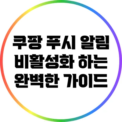 쿠팡 푸시 알림 비활성화 하는 완벽한 가이드