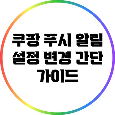 쿠팡 푸시 알림 설정 변경 간단 가이드