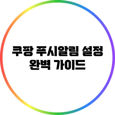 쿠팡 푸시알림 설정 완벽 가이드