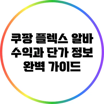 쿠팡 플렉스 알바: 수익과 단가 정보 완벽 가이드