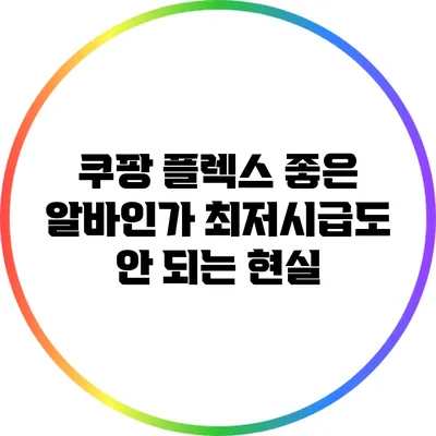 쿠팡 플렉스: 좋은 알바인가? 최저시급도 안 되는 현실