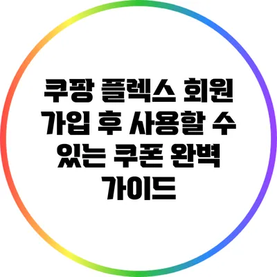 쿠팡 플렉스 회원 가입 후 사용할 수 있는 쿠폰 완벽 가이드