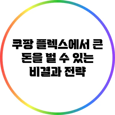 쿠팡 플렉스에서 큰 돈을 벌 수 있는 비결과 전략