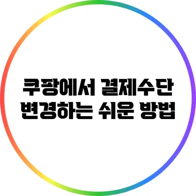 쿠팡에서 결제수단 변경하는 쉬운 방법