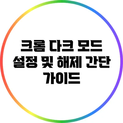 크롬 다크 모드 설정 및 해제 간단 가이드