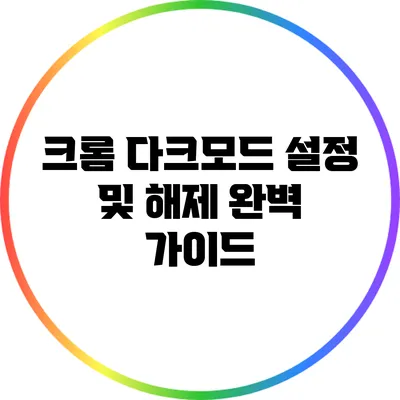 크롬 다크모드 설정 및 해제 완벽 가이드