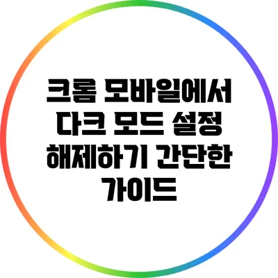 크롬 모바일에서 다크 모드 설정 해제하기: 간단한 가이드