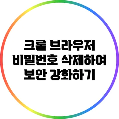 크롬 브라우저 비밀번호 삭제하여 보안 강화하기