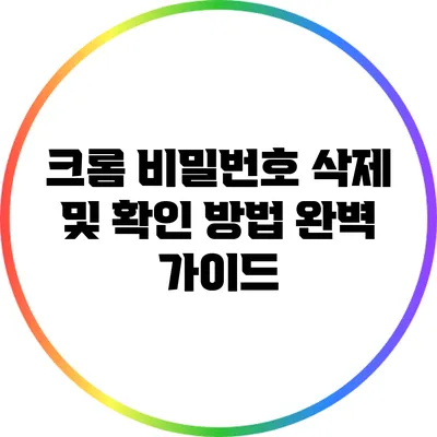 크롬 비밀번호 삭제 및 확인 방법 완벽 가이드