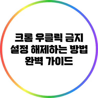 크롬 우클릭 금지 설정 해제하는 방법 완벽 가이드