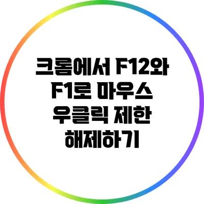 크롬에서 F12와 F1로 마우스 우클릭 제한 해제하기