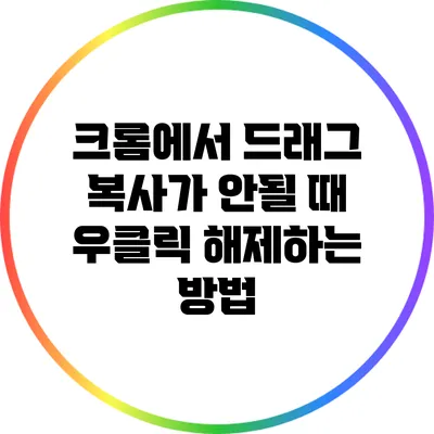 크롬에서 드래그 복사가 안될 때 우클릭 해제하는 방법
