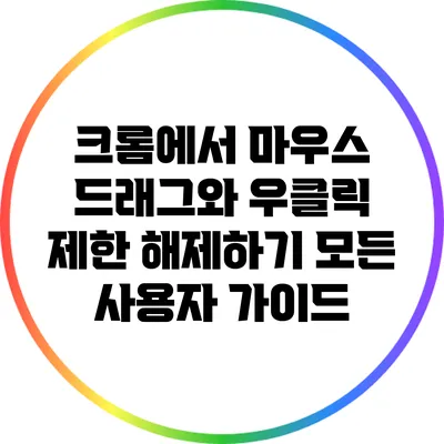 크롬에서 마우스 드래그와 우클릭 제한 해제하기: 모든 사용자 가이드