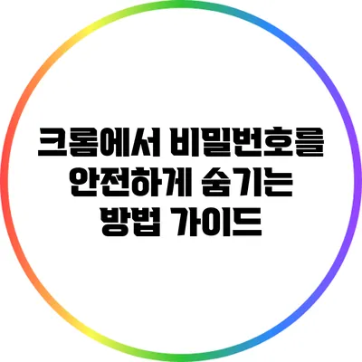 크롬에서 비밀번호를 안전하게 숨기는 방법 가이드