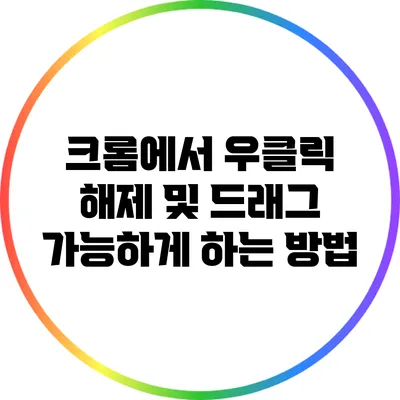 크롬에서 우클릭 해제 및 드래그 가능하게 하는 방법