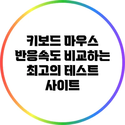 키보드 마우스 반응속도 비교하는 최고의 테스트 사이트