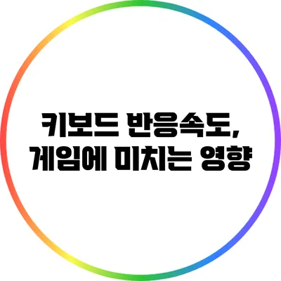 키보드 반응속도, 게임에 미치는 영향
