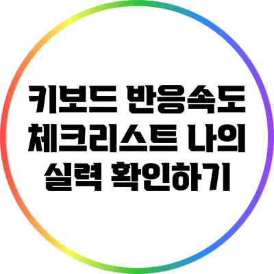 키보드 반응속도 체크리스트: 나의 실력 확인하기