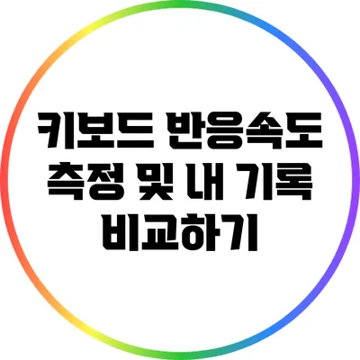 키보드 반응속도 측정 및 내 기록 비교하기
