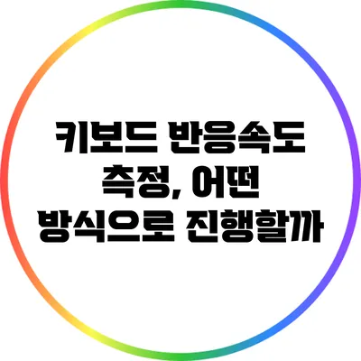 키보드 반응속도 측정, 어떤 방식으로 진행할까?